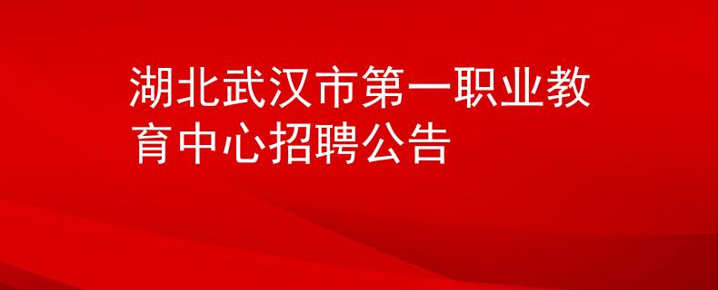 湖北武汉市第一职业教育中心招聘公告
