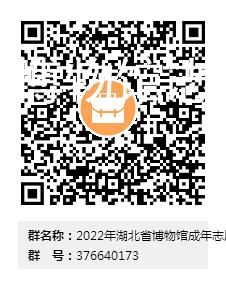 湖北省博物馆志愿者招募启事