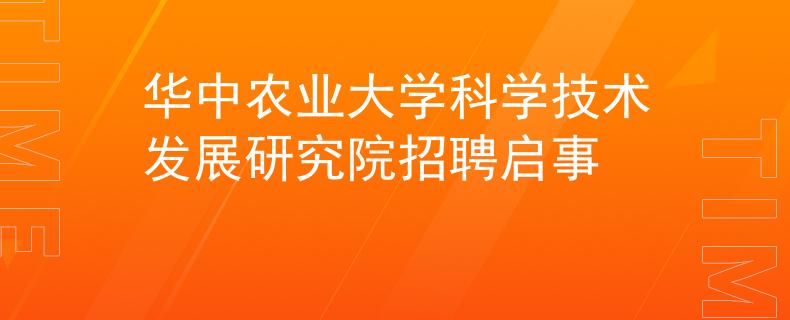 华中农业大学科学技术发展研究院招聘启事