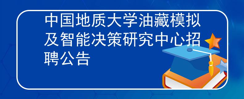 中国地质大学油藏模拟及智能决策研究中心招聘公告
