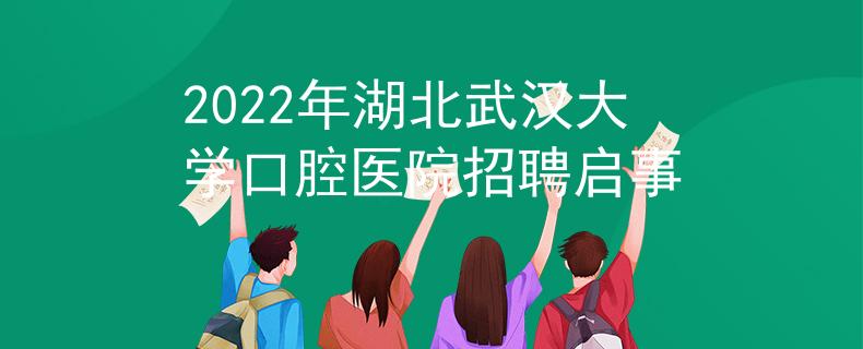 2022年湖北武汉大学口腔医院招聘启事