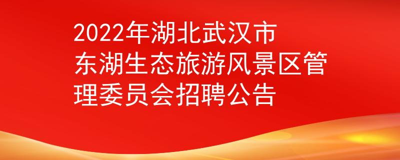 2022年湖北武汉市东湖生态旅游风景区管理委员会招聘公告
