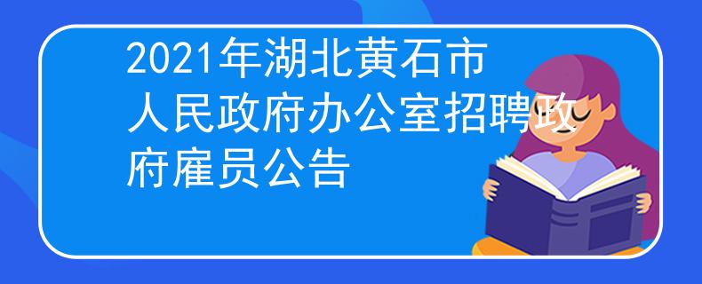 2021年湖北黄石市人民政府办公室招聘政府雇员公告