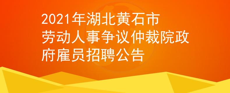 2021年湖北黄石市劳动人事争议仲裁院政府雇员招聘公告