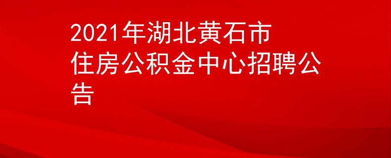 2021年湖北黄石市住房公积金中心招聘公告