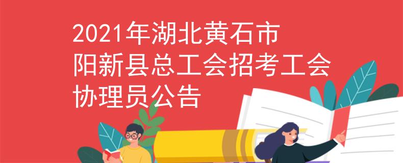 2021年湖北黄石市阳新县总工会招考工会协理员公告