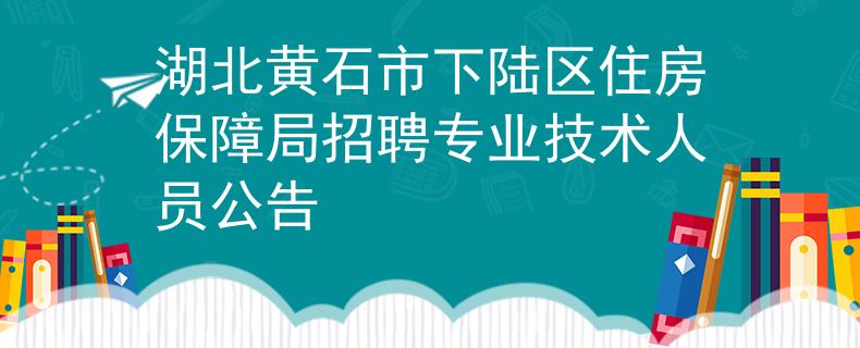 湖北黄石市下陆区住房保障局招聘专业技术人员公告