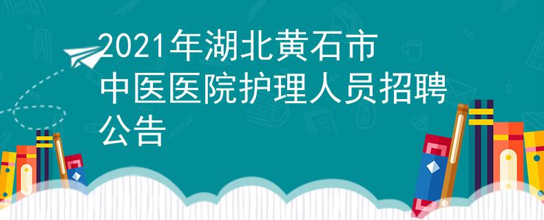 2021年湖北黄石市中医医院护理人员招聘公告
