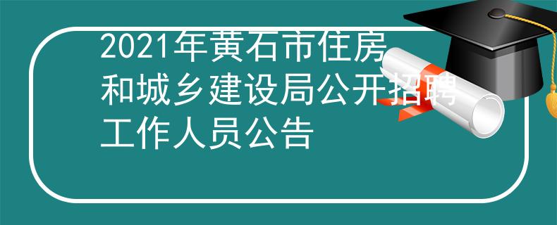 2021年黄石市住房和城乡建设局公开招聘工作人员公告