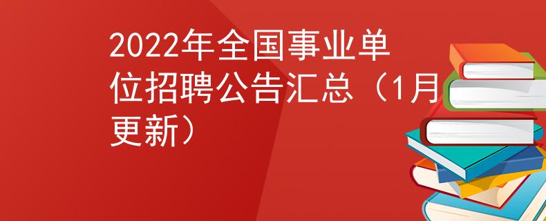 2022年全国事业单位招聘公告汇总（1月更新）