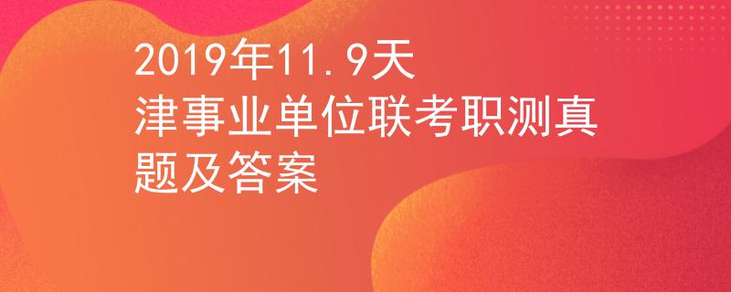 2019年11.9天津事业单位联考职测真题及答案