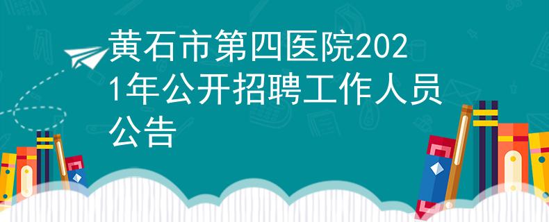 黄石市第四医院2021年公开招聘工作人员公告