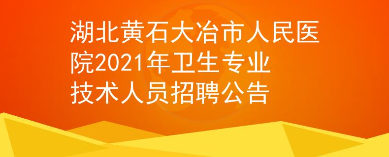 湖北黄石大冶市人民医院2021年卫生专业技术人员招聘公告