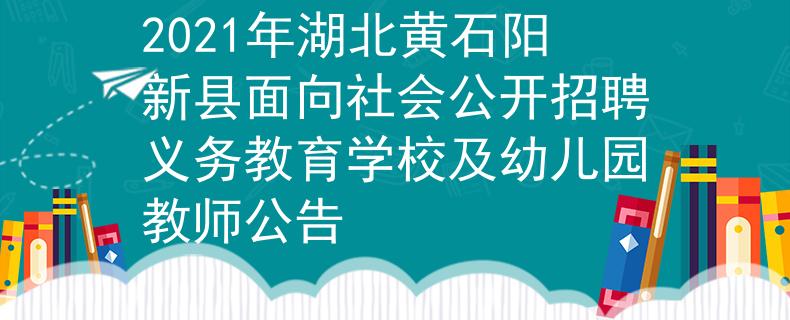 2021年湖北黄石阳新县面向社会公开招聘义务教育学校及幼儿园教师公告