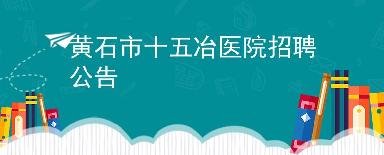 黄石市十五冶医院招聘公告