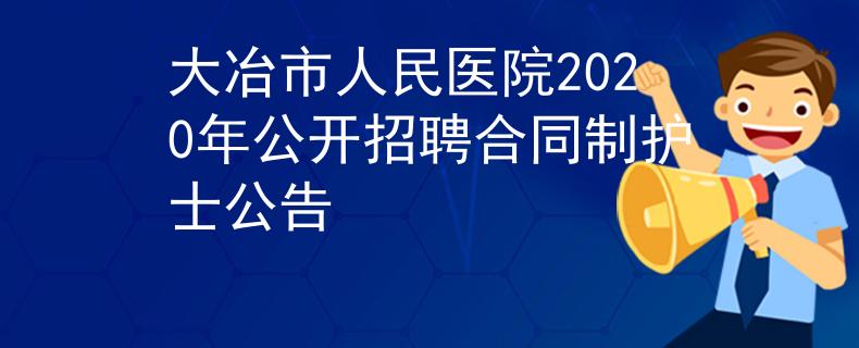 大冶市人民医院2020年公开招聘合同制护士公告