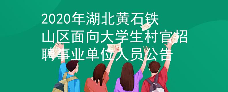 2020年湖北黄石铁山区面向大学生村官招聘事业单位人员公告