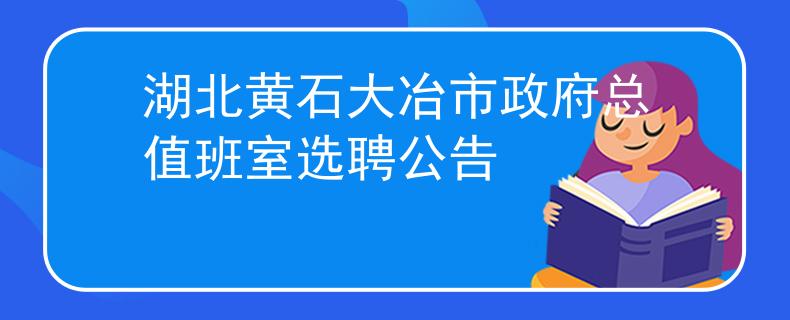 湖北黄石大冶市政府总值班室选聘公告