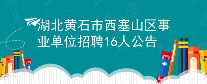 湖北黄石市西塞山区事业单位招聘16人公告