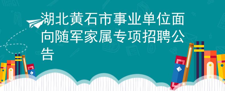 湖北黄石市事业单位面向随军家属专项招聘公告