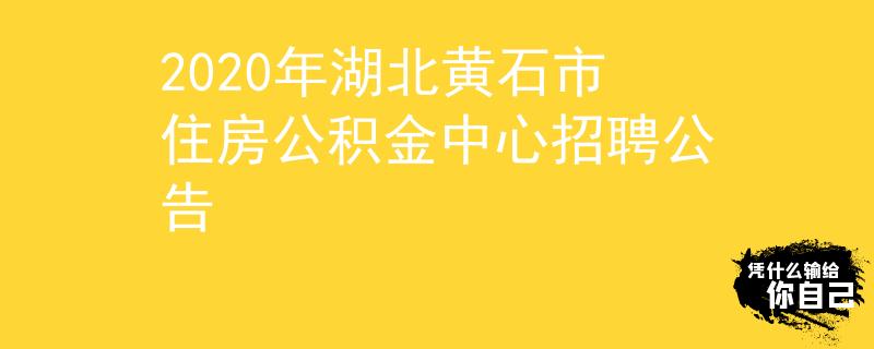 2020年湖北黄石市住房公积金中心招聘公告