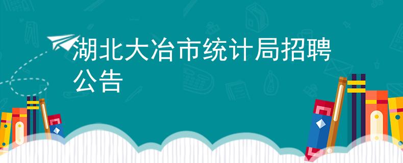 湖北大冶市统计局招聘公告