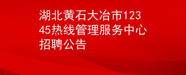 湖北黄石大冶市12345热线管理服务中心招聘公告