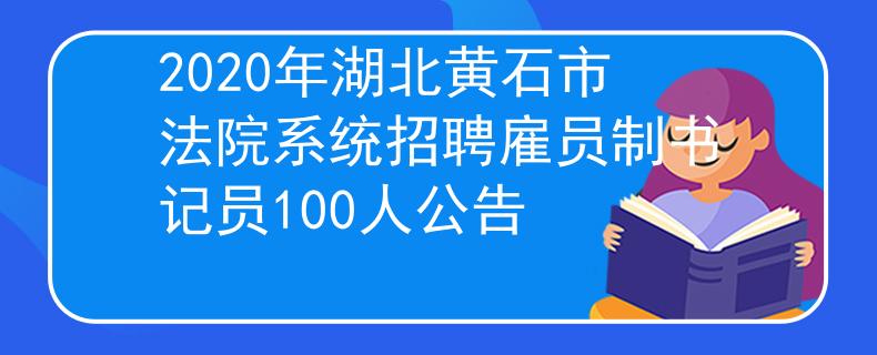 2020年湖北黄石市法院系统招聘雇员制书记员100人公告