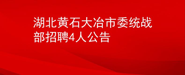 湖北黄石大冶市委统战部招聘4人公告