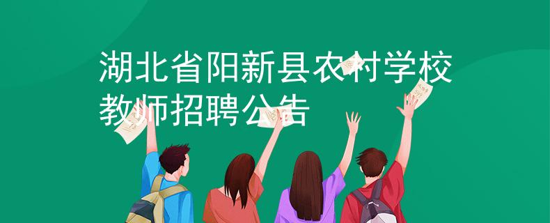 湖北省阳新县农村学校教师招聘公告