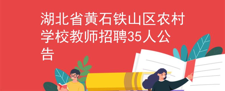 湖北省黄石铁山区农村学校教师招聘35人公告