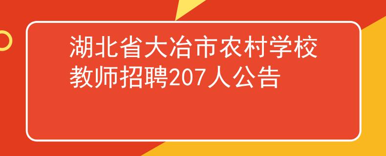 湖北省大冶市农村学校教师招聘207人公告
