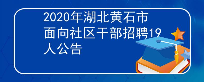 2020年湖北黄石市面向社区干部招聘19人公告
