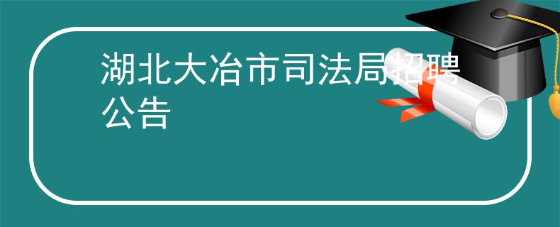 湖北大冶市司法局招聘公告