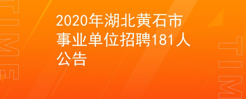 2020年湖北黄石市事业单位招聘181人公告