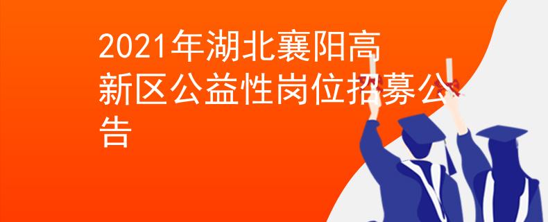 2021年湖北襄阳高新区公益性岗位招募公告