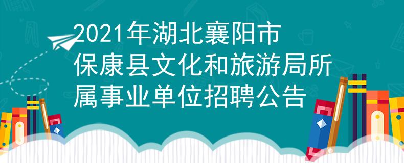 2021年湖北襄阳市保康县文化和旅游局所属事业单位招聘公告