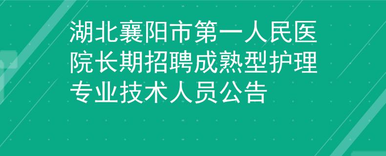 湖北襄阳市第一人民医院长期招聘成熟型护理专业技术人员公告