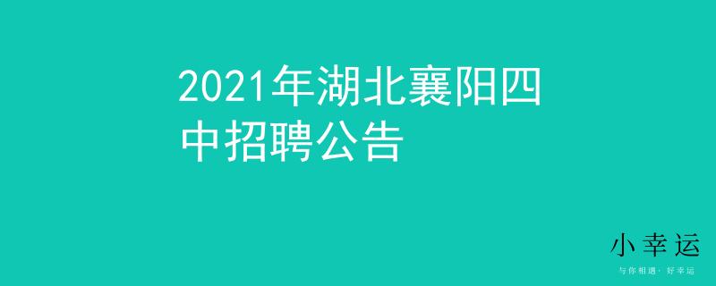 2021年湖北襄阳四中招聘公告