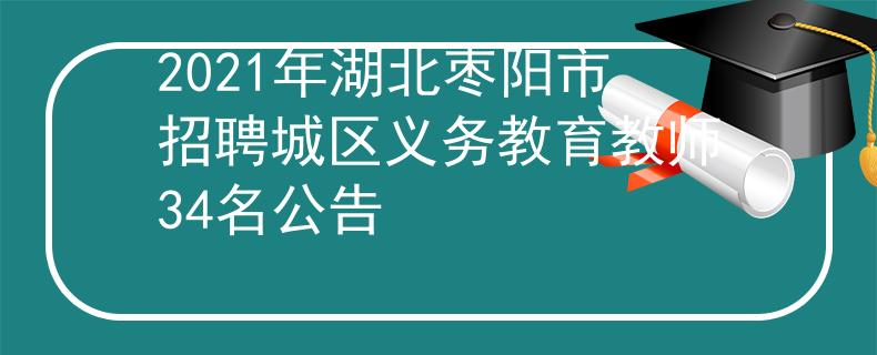 2021年湖北枣阳市招聘城区义务教育教师34名公告