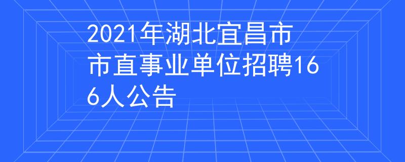 2021年湖北宜昌市市直事业单位招聘166人公告