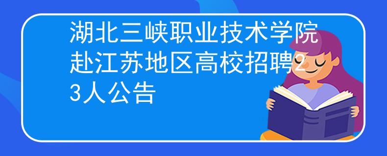 湖北三峡职业技术学院赴江苏地区高校招聘23人公告