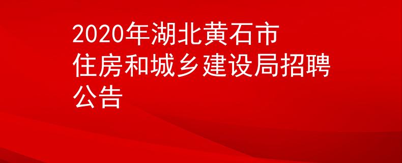 2020年湖北黄石市住房和城乡建设局招聘公告