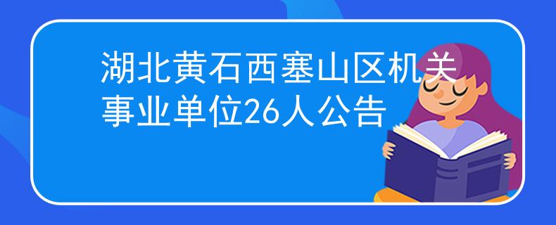 湖北黄石西塞山区机关事业单位26人公告