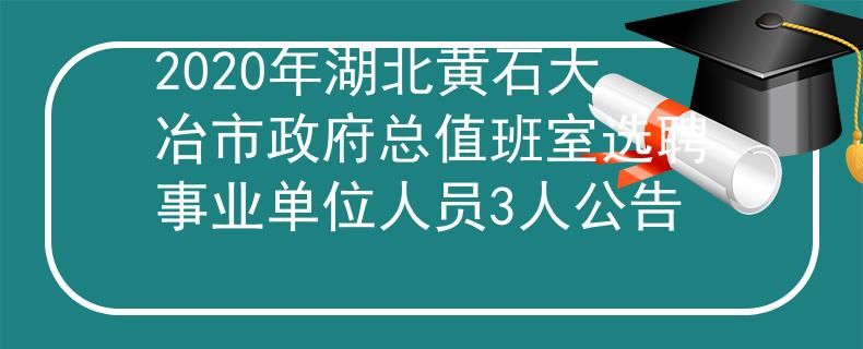 2020年湖北黄石大冶市政府总值班室选聘事业单位人员3人公告