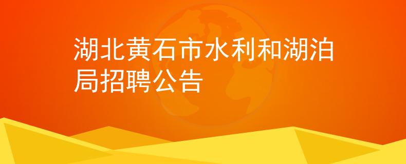 湖北黄石市水利和湖泊局招聘公告