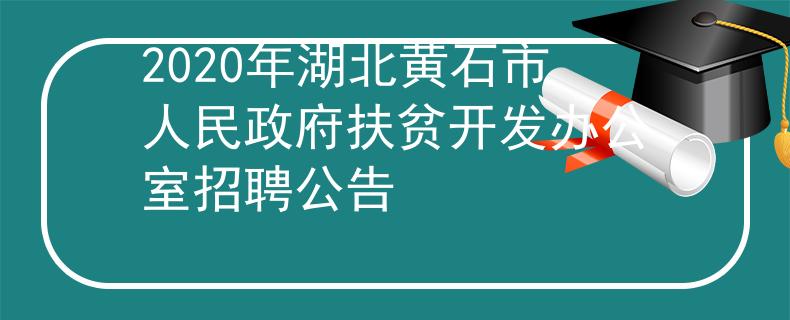 2020年湖北黄石市人民政府扶贫开发办公室招聘公告