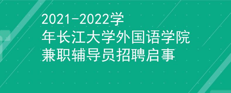 2021-2022学年长江大学外国语学院兼职辅导员招聘启事