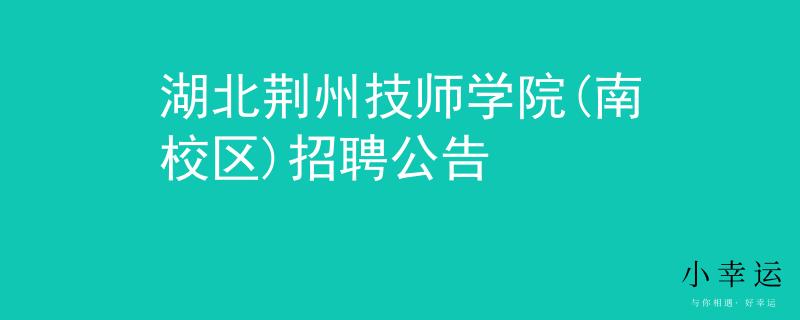 湖北荆州技师学院(南校区)招聘公告