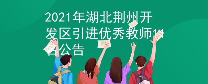 2021年湖北荆州开发区引进优秀教师11名公告